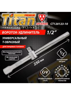 Вороток Т-образный 1/2" 250мм Titan 250279694 купить за 479 ₽ в интернет-магазине Wildberries