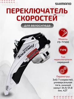 Передний переключатель на велосипед FD-TY500-TS6