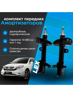 Комплект газомасляных передних амортизаторов HONDA CR V 3, 4