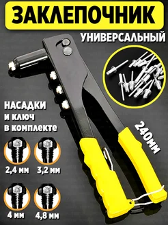 Заклепочник Melarto 250280466 купить за 258 ₽ в интернет-магазине Wildberries