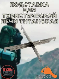 Подставка титановая для туристической печи TOAKS 250282207 купить за 393 ₽ в интернет-магазине Wildberries