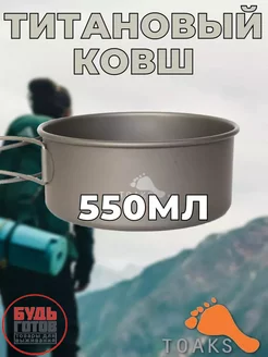 Титановый ковш для приготовления пищи в походе TOAKS 250282208 купить за 2 155 ₽ в интернет-магазине Wildberries