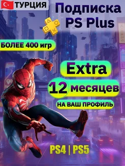 Подписка ps plus Extra 12 PlayStation 250282997 купить за 8 904 ₽ в интернет-магазине Wildberries