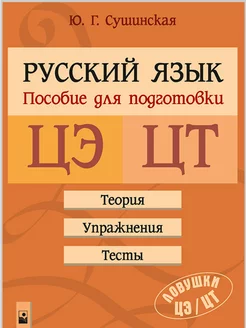 Русский язык. Пособие для подготовки к ЦЭ и ЦТ