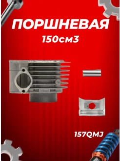 ЦПГ (поршневая) d57,4mm 157QMJ 150см3 (76,5 76,2 68,8 15)