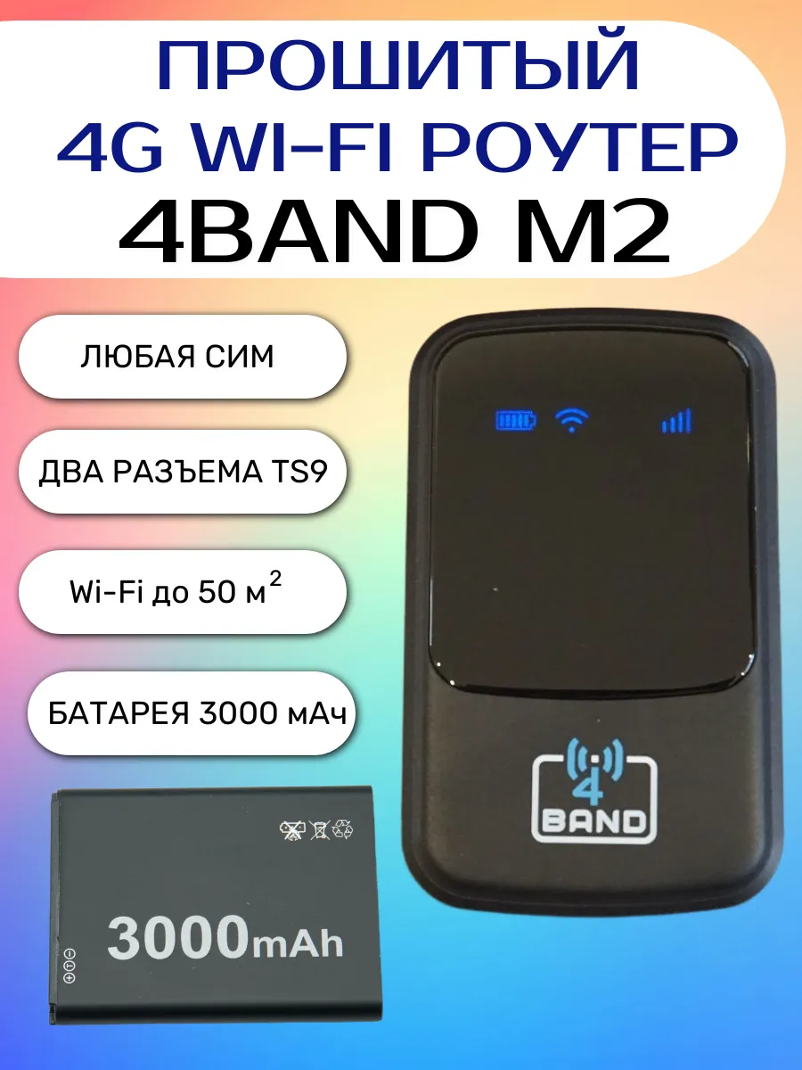 4G Wi-Fi роутер с батареей 4BAND M2