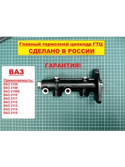 Главный тормозной цилиндр Лада ВАЗ 2108 - 2112