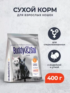 Сухой корм для стерилизованных кошек индейка и утка - 400 г