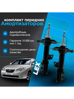 Комплект газомасляных перед. амортизаторов HYUNDAI Elantra 4