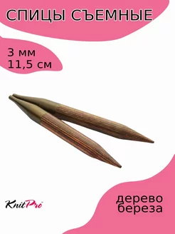 31201 Спицы съемные для вязания Ginger 3 мм 11,5 см Knit Pro 250285369 купить за 583 ₽ в интернет-магазине Wildberries