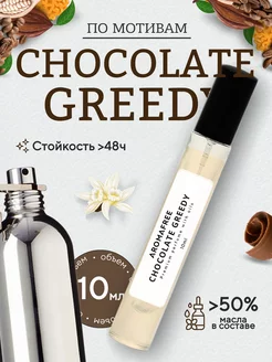 Масляные духи по мотивам Chocolate Greedy 10мл