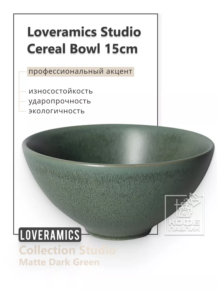 Салатник Studio 15 см. Cereal Bowl (Matte Dark Green)