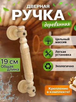 Ручка дверная деревянная