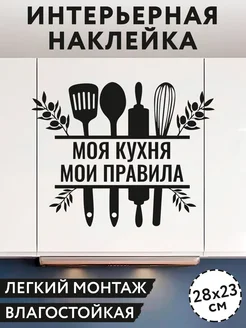 Наклейка интерьерная моя кухня мои правила