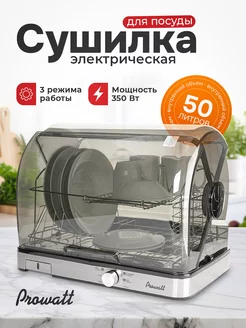 Сушилка для посуды настольная электрическая PROwatt 250288097 купить за 10 208 ₽ в интернет-магазине Wildberries