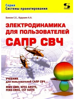 Банков, Курушин Электродинамика для пользователей САПР СВЧ