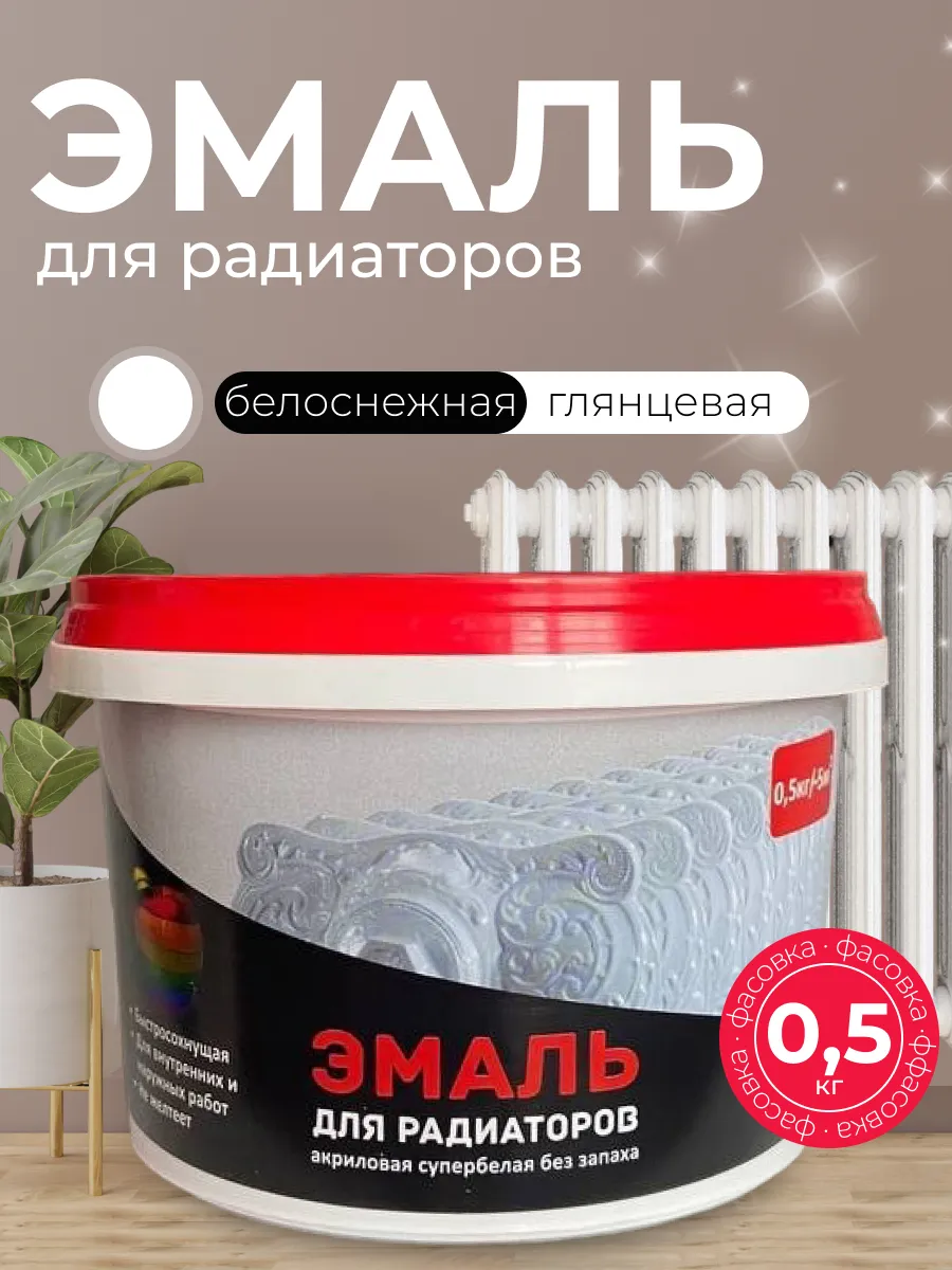Эмаль для радиаторов без...