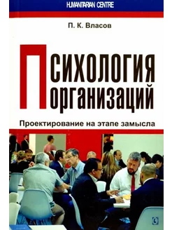 Петр Власов Психология организаций. Проектирование на этапе