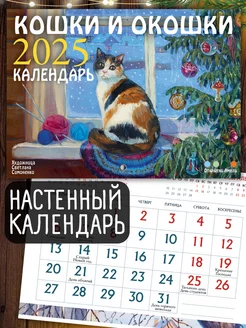 Кошки и окошки. Настенный календарь на 2025 год Открытки Амели 250291243 купить за 385 ₽ в интернет-магазине Wildberries