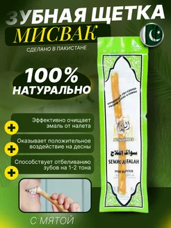 Щетка зубная палочка мисвак