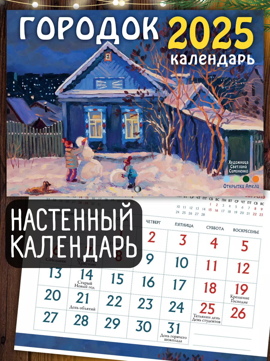 Городок. Настенный...