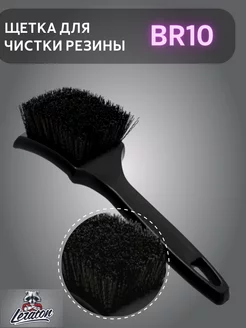 Щетка для чистки резины BR10, 1шт