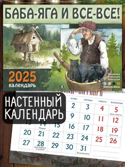 Баба-Яга и все-все. Настенный календарь на 2025 год Открытки Амели 250297537 купить за 364 ₽ в интернет-магазине Wildberries