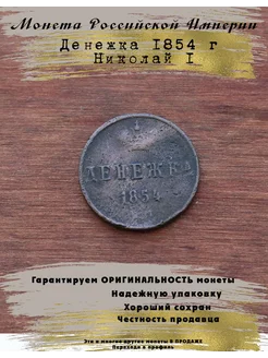 Монета Российской Империи Денежка 1854 5 Копеек 250297753 купить за 765 ₽ в интернет-магазине Wildberries