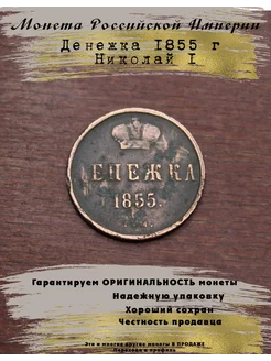 Монета Российской Империи Денежка 1855 5 Копеек 250297757 купить за 840 ₽ в интернет-магазине Wildberries