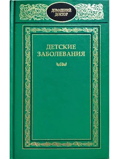 Детские заболевания. Полный справочник