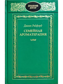 Семейная ароматерапия. Полная книга