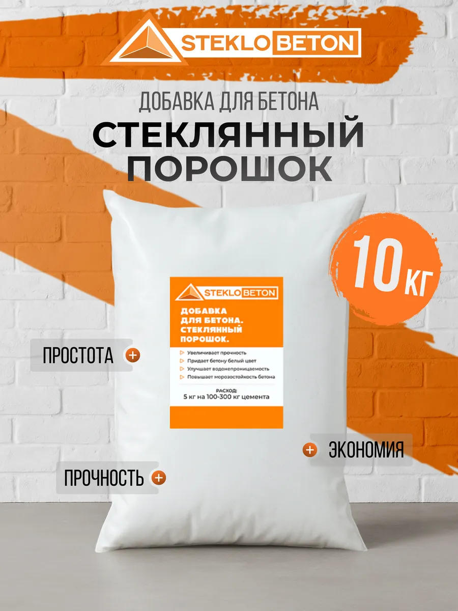 Добавка для бетона. Стеклянный порошок 10 кг