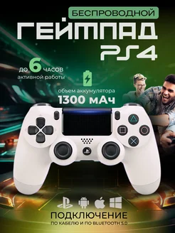 Беспроводной Геймпад джойстик для PS4 и ПК