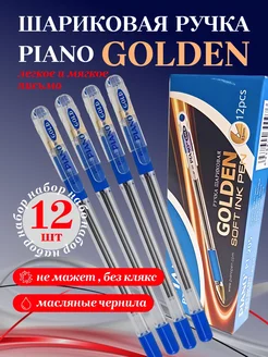 Ручки шариковые 12 шт PIANO GOLDEN пять+ 250300031 купить за 366 ₽ в интернет-магазине Wildberries