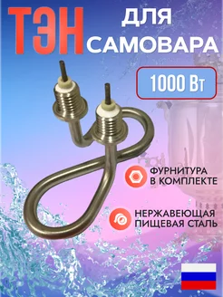 ТЭН для самовара 1000Вт