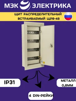 Щит распределительный встраиваемый ЩРв-48 IP31 630х320х120