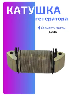 Катушка генератора Delta большая