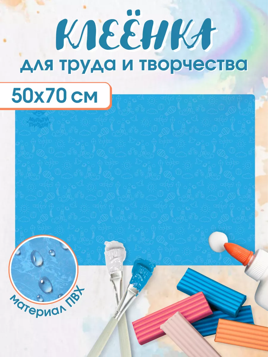 Клеенка для уроков труда...