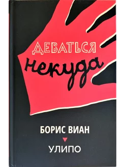 Деваться некуда