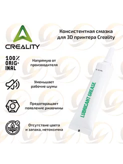 Консистентная смазка для 3D принтера Creality