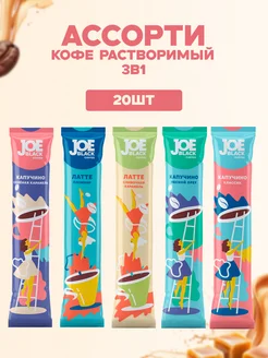 Напиток кофейный растворимый 3в1 ассорти 18г. х 20шт. Joe Black 250304038 купить за 459 ₽ в интернет-магазине Wildberries