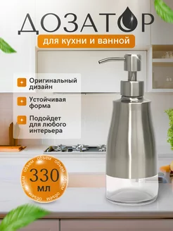 Дозатор для жидкого мыла 330 мл для ванной и кухни Сталь304 250304491 купить за 627 ₽ в интернет-магазине Wildberries