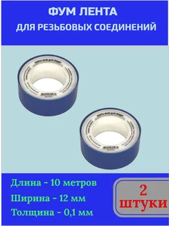 Фум лента для сантехники (2 штуки)