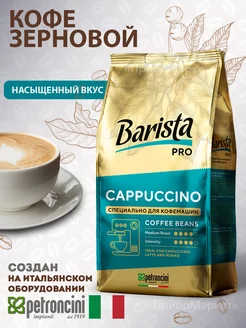 Кофе в зернах Pro Cappuccino 800 грамм