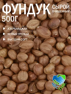 Фундук сырой 500г