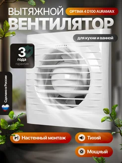 Вентилятор вытяжной настенный 100 мм,вытяжка для ванной AURAMAX 250308635 купить за 832 ₽ в интернет-магазине Wildberries