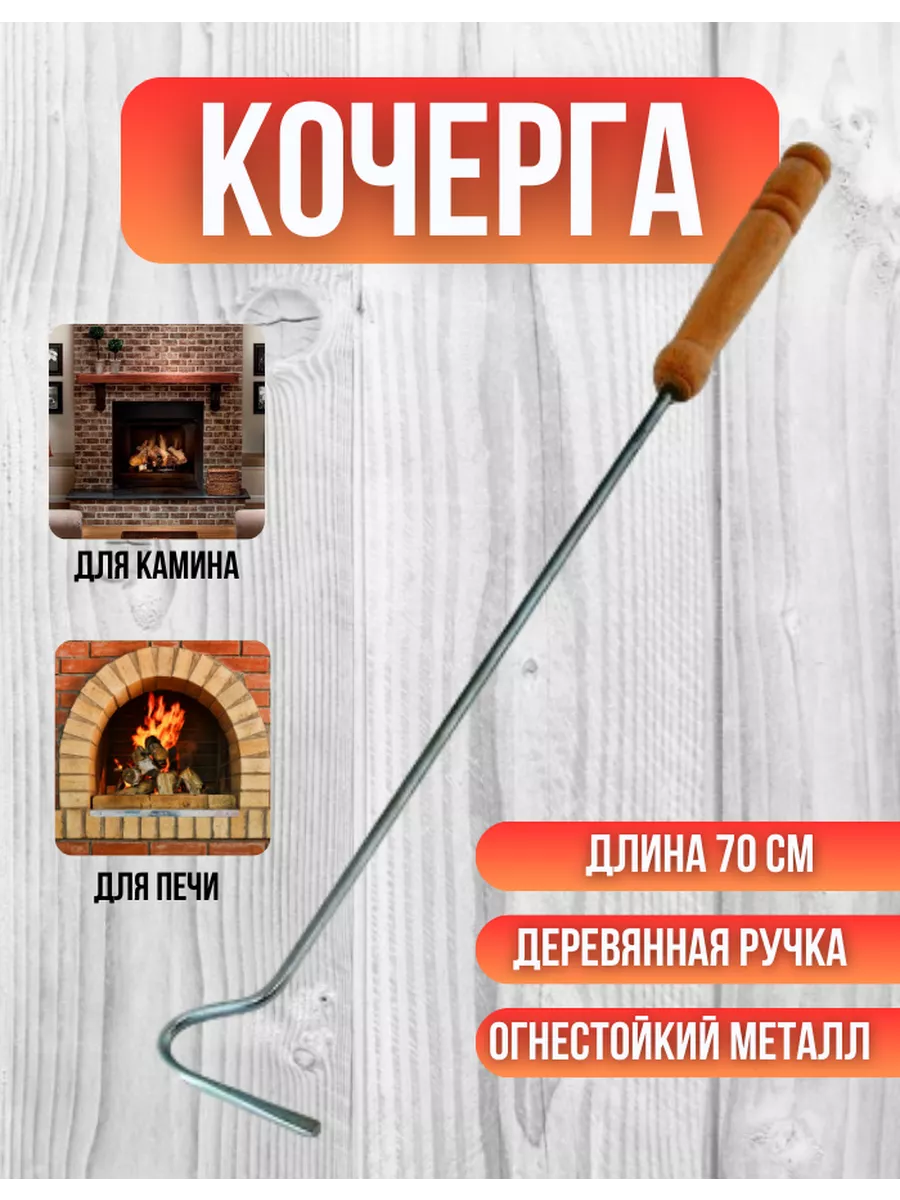 Кочерга для мангала камина бани углей гриля барбекю 70 см