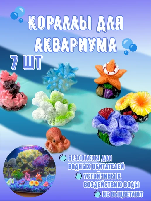 RAMONAS Декор для аквариума. Кораллы 7 шт, 7 шт