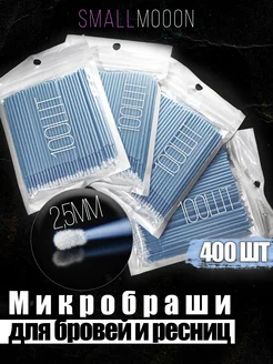 Микробраши 400 штук