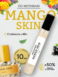 Масляные духи по мотивам Mango Skin 10мл